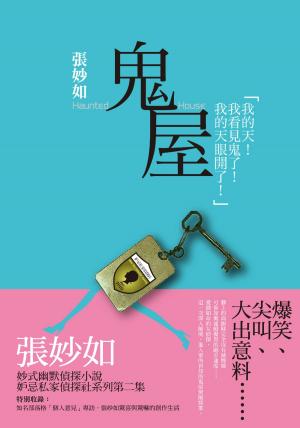 Cover of the book 妒忌私家偵探社：鬼屋 by Ho Lee-Ling