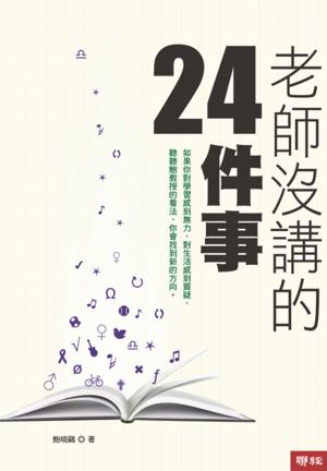 Cover of the book 老師沒講的24件事 by 李野新