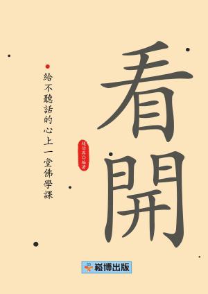 Cover of the book 看開：給不聽話的心上一堂佛學課 by Anthony Green
