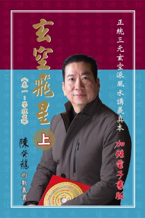 Cover of the book 玄空飛星《卷一：學理篇》加強版（上） by 陳癸龍