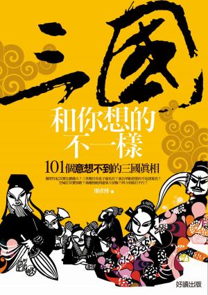 Cover of the book 三國和你想的不一樣 by 郭靜黛Joyce