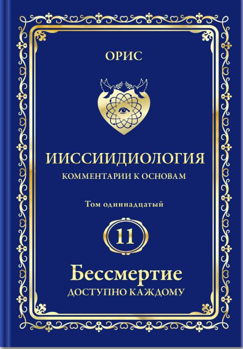 Cover of the book Бессмертие доступно каждому. by Oris, AYFAAR FOUNDATION Inc.