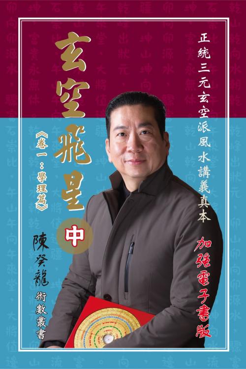 Cover of the book 玄空飛星《卷一：學理篇》加強版（中） by 陳癸龍, 滾石移動