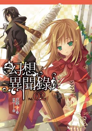 bigCover of the book 幻想異聞錄(02) by 