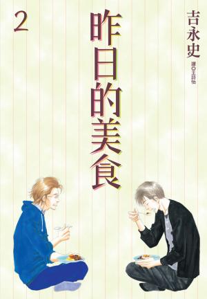 Cover of 昨日的美食(2)