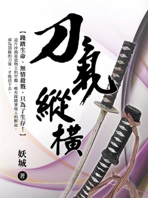Cover of the book 刀氣縱橫 卷三 by 木偶的心動
