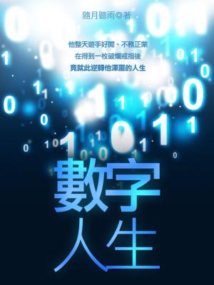 Cover of the book 數字人生 卷一 by 黑天鵝效應