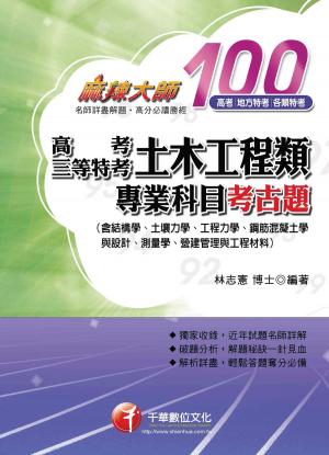 Cover of the book 高考、三等特考土木工程類專業科目考古題(千華) by 黃金銀、王森