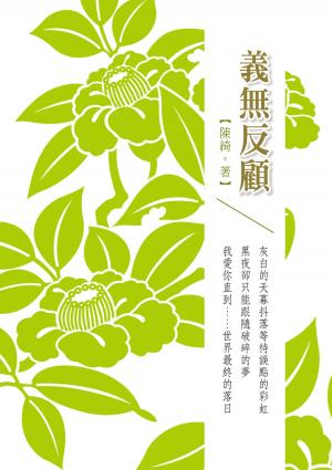 Cover of the book 義無反顧 by Elizabeth Purcell