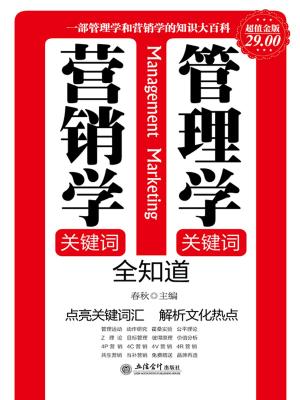 Cover of the book 管理学关键词 营销学关键词全知道 by 石地