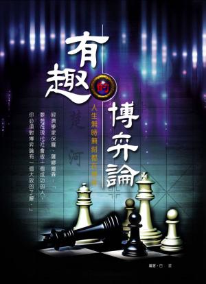 Cover of the book 有趣的博弈論 by P. Seymour