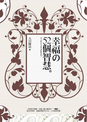 Cover of the book 幸福的52個智慧 by Caroline Fourment