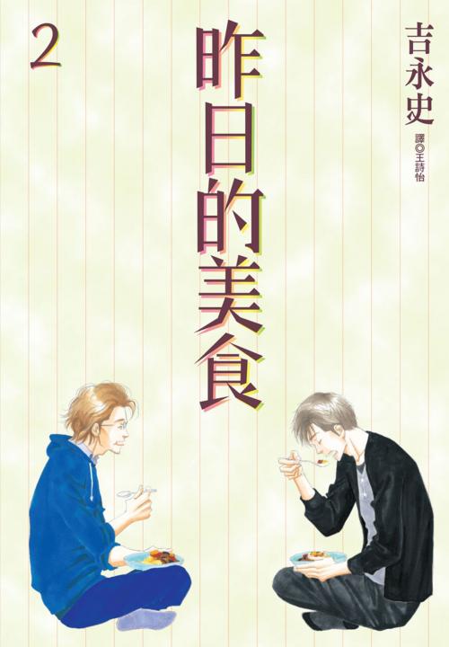 Cover of the book 昨日的美食(2) by 吉永史, 華雲數位