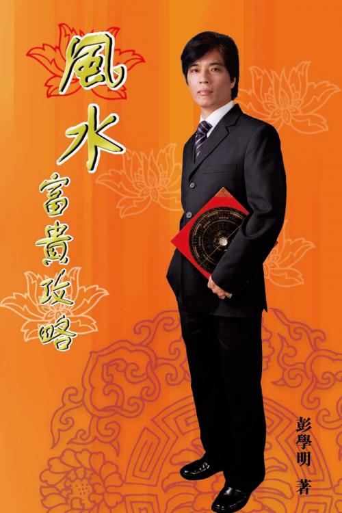 Cover of the book 風水富貴攻略 by 彭學明, 滾石移動