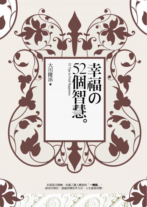 Cover of the book 幸福的52個智慧 by 大川隆法, 高談文化