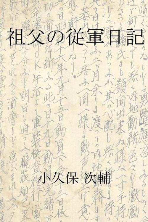 Cover of the book 祖父の従軍日記 by Jisuke Kokubo, ePubs.jp Publishing