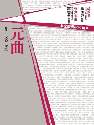 bigCover of the book 中文經典100句：元曲 by 