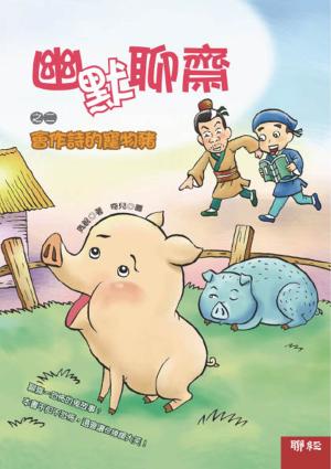 Cover of the book 幽默聊齋之二：會作詩的寵物豬 by Barry Alder