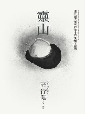 Cover of the book 靈山 by Jennifer Clement