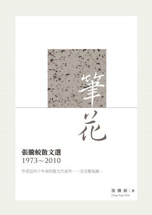 Cover of the book 筆花──張騰蛟散文選（1973-2010） by Anna Florin