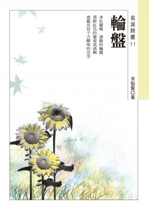 Cover of the book 輪盤 by Sasha Newborn