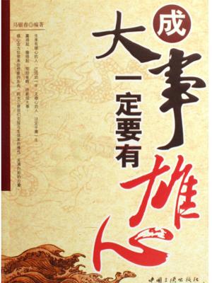Cover of the book 成大事一定要有雄心 by Jamel Wilson