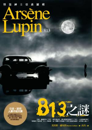 Book cover of 亞森‧羅蘋冒險系列3：813之謎
