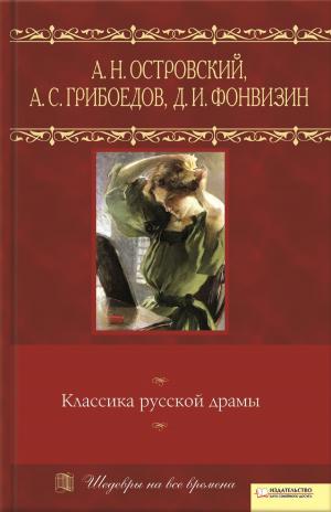 Cover of the book Классика русской драмы (Klassika russkoj dramy) by Борис Акунин