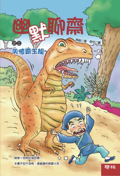Cover of the book 幽默聊齋之三：失憶霸王龍 by 周銳, 聯經出版事業公司