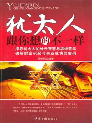 Cover of the book 犹太人跟你想的不一样 by Debra Efroymson