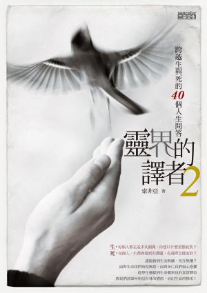 Cover of the book 靈界的譯者 2 跨越生與死的40個人生問答 by 鄧惠文