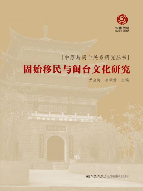 Cover of the book 固始移民与闽台文化研究 by 尹全海, 崧博出版事業有限公司