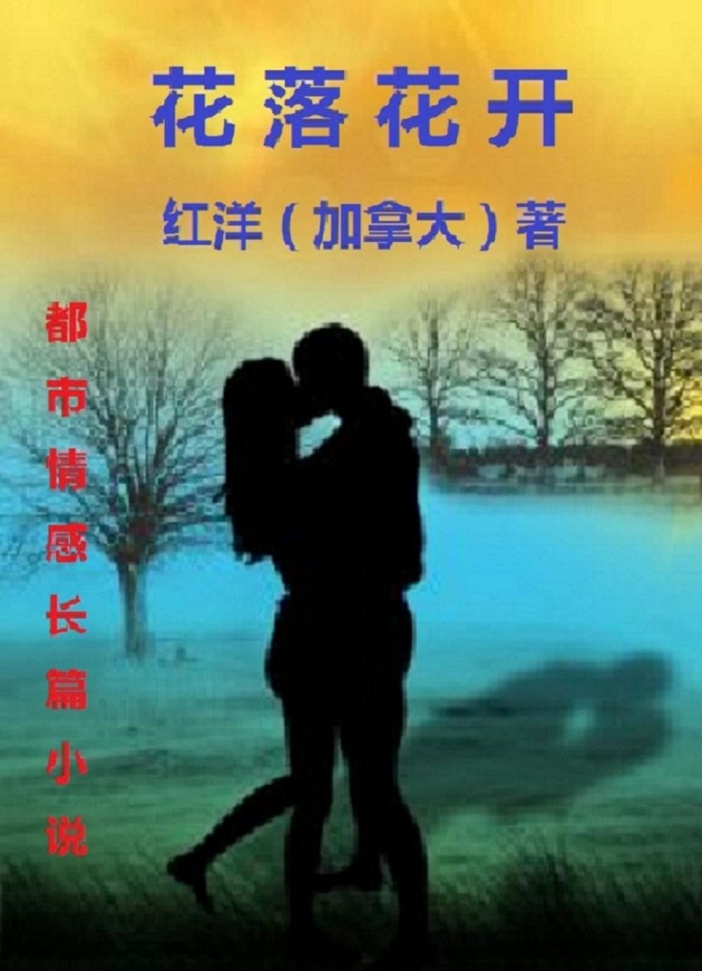 Big bigCover of Hua Luo Hua Kai: A Chinese Novel 中文长篇小说: 花落花开