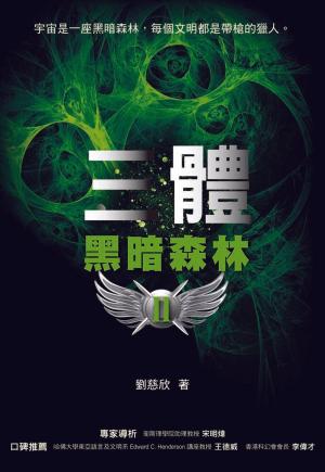 Cover of the book 三體II：黑暗森林 by Alessandra Cigalino