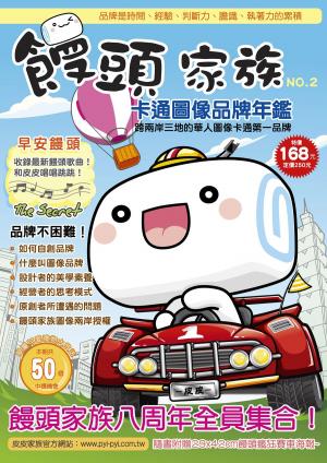 Cover of the book 饅頭家族卡通圖像品牌年鑑 by Doug Knell