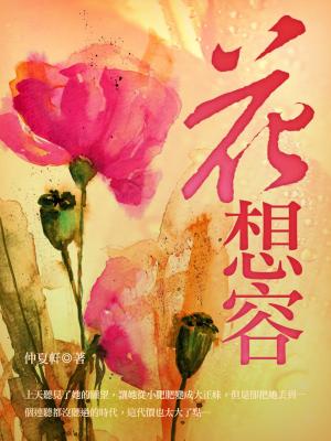 Cover of the book 花想容 卷一 by 隨月聽雨