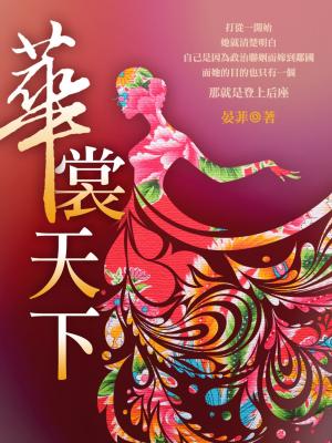 Cover of the book 華裳天下 卷二 by 清諾