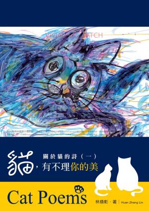 bigCover of the book 關於貓的詩(一)：貓，有不理你的美 by 