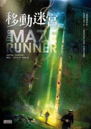 Cover of the book 移動迷宮 by 詹姆士．達許納(James Dashner)