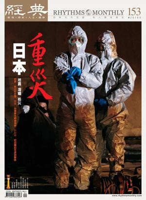 Cover of the book 經典雜誌第153期 by 天下雜誌