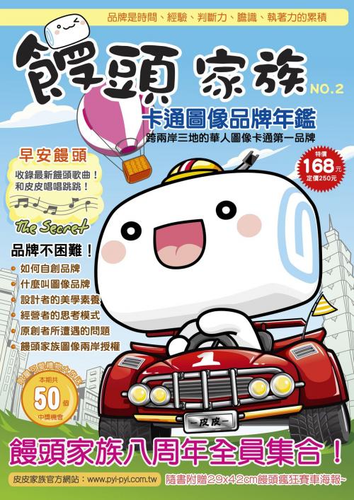 Cover of the book 饅頭家族卡通圖像品牌年鑑 by 皮皮家族, 皮皮家族, 城邦出版集團