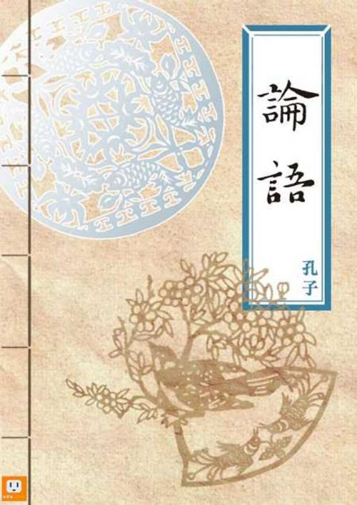 Cover of the book 論語 by 孔子, udn讀書吧