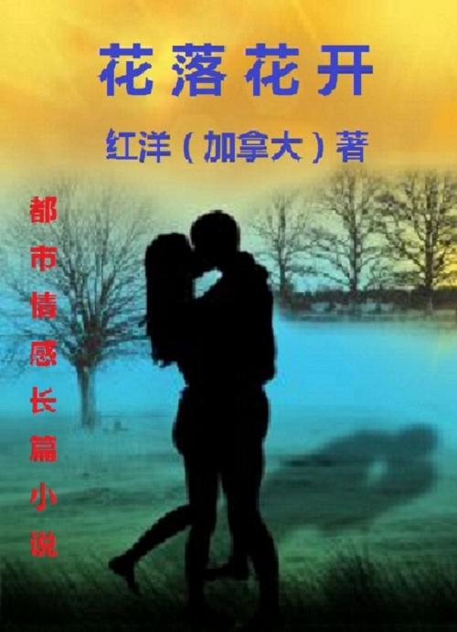 Cover of the book Hua Luo Hua Kai: A Chinese Novel 中文长篇小说: 花落花开 by Hongyang（Canada）/ 红洋（加拿大）, Hongyang（Canada）/ 红洋（加拿大）