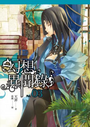 Cover of the book 幻想異聞錄(03) by OLIVIER ROUSSEL