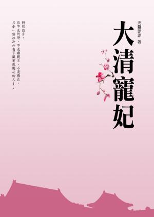 Cover of the book 大清寵妃 卷一 by 黑小丁