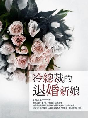 Cover of the book 冷總裁的退婚新娘 卷一 by 晏菲