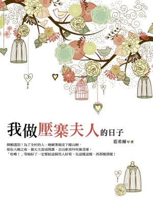 bigCover of the book 我做壓寨夫人的日子 卷一 by 