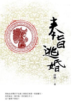 Cover of the book 奉旨逃婚 卷一 by 方謝曉