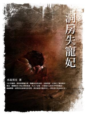 Cover of the book 洞房失寵妃 卷一 by Patricia Simpson