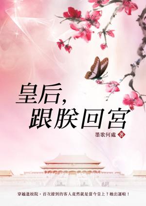 Cover of the book 皇后，跟朕回宮 卷四 by 不再不在